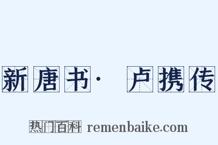 新唐书·卢携传是什么意思的图片